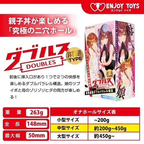 【1630円★数量限定】ダブルス 〜ほしがり母といいなり娘〜 (非貫通TYPE)<お一人様1点限り>