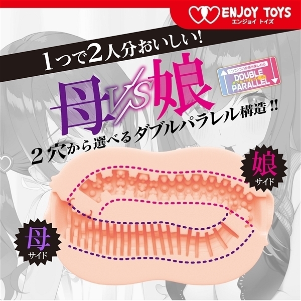 【1630円★数量限定】ダブルス 〜ほしがり母といいなり娘〜 (非貫通TYPE)<お一人様1点限り>