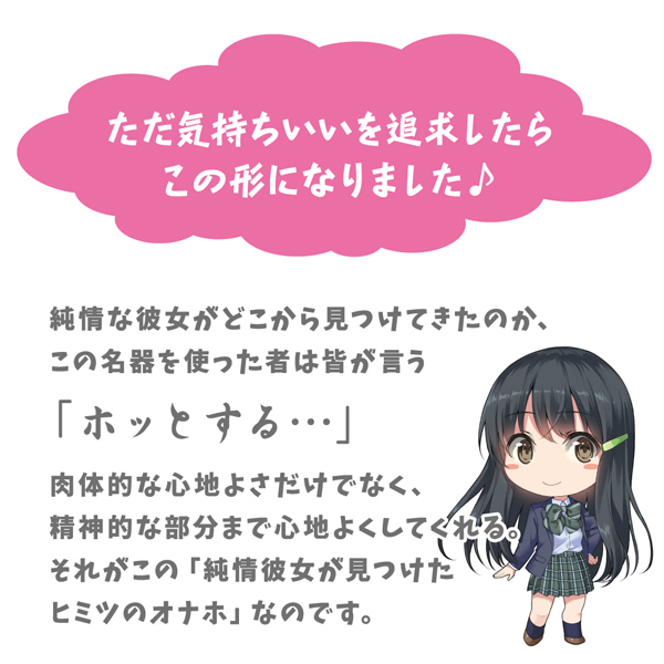 【750円★数量限定】純情彼女が見つけたヒミツのオナホ<お一人様1点限り>