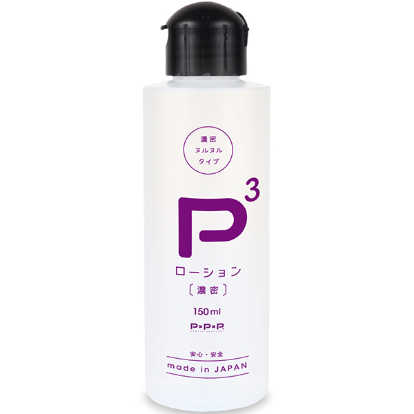 【350円★数量限定】P3ローション 濃密 (150ml)<お一人様1点限り>