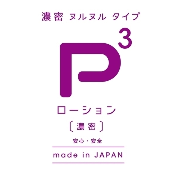 【350円★数量限定】P3ローション 濃密 (150ml)<お一人様1点限り>