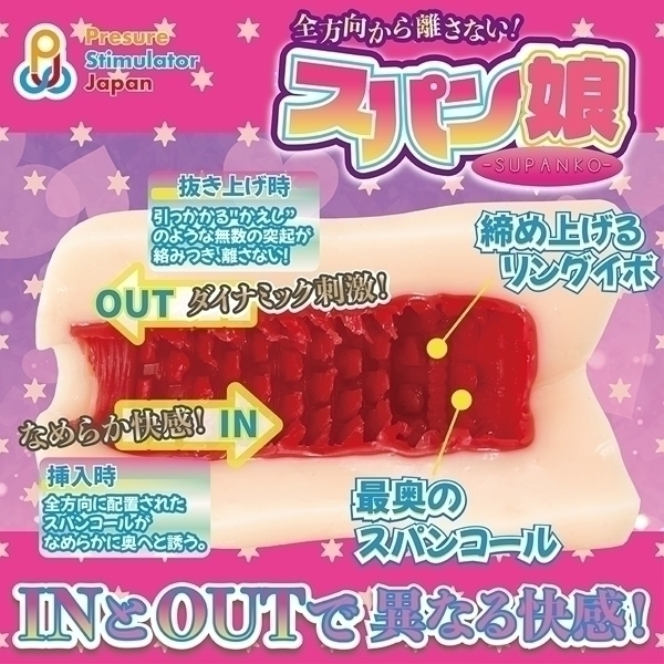 【2170円★数量限定】スパン娘<お一人様1点限り>