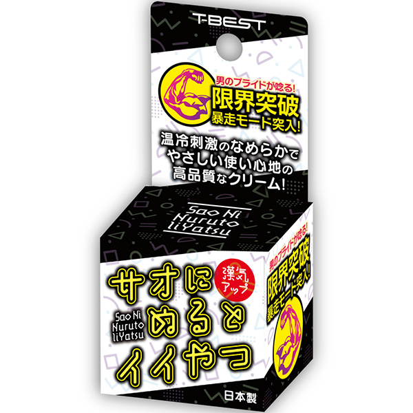 【1190円★数量限定】サオにぬるとイイやつ<お一人様1点限り>