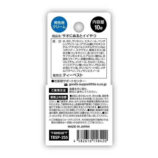 【1190円★数量限定】サオにぬるとイイやつ<お一人様1点限り>