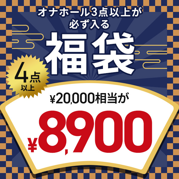 【完全数量限定】サンプル品入り!オナホール☆開運福袋 (お一人様1点限り)