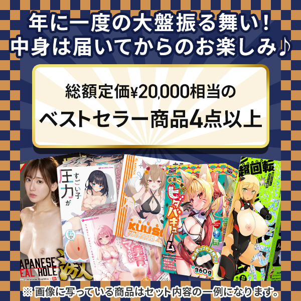 【完全数量限定】サンプル品入り!オナホール☆開運福袋 (お一人様1点限り)