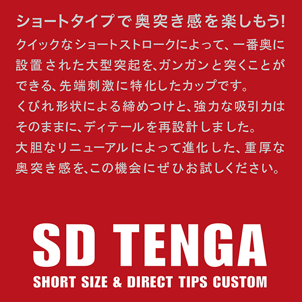 SD TENGA オリジナルバキュームカップ (ノーマル)