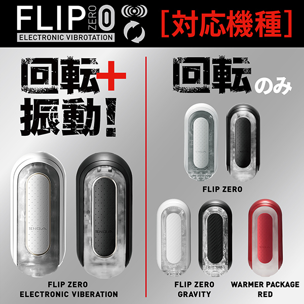 TENGA FLIP 0 (エレクトロニックバイブレーション) ジャイロアタッチメント セット