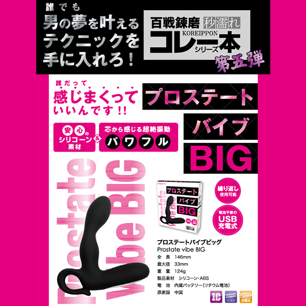 プロステートバイブビッグ