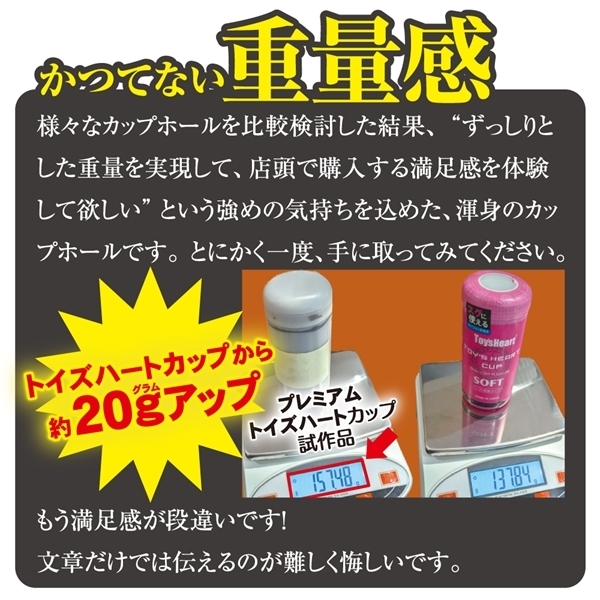 プレミアムトイズハートカップ インパクト