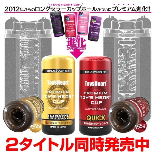 プレミアムトイズハートカップ インパクト