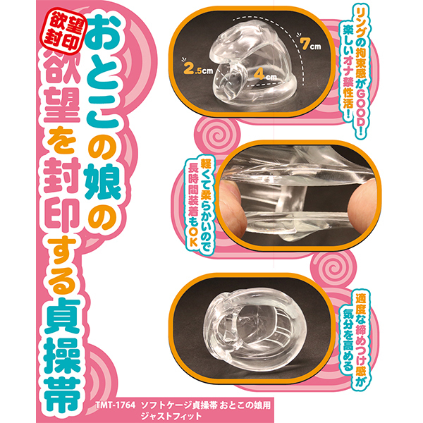 ソフトケージ貞操帯 おとこの娘用 ジャストフィット