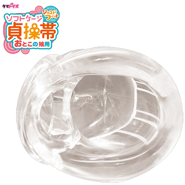 ソフトケージ貞操帯 おとこの娘用 ジャストフィット