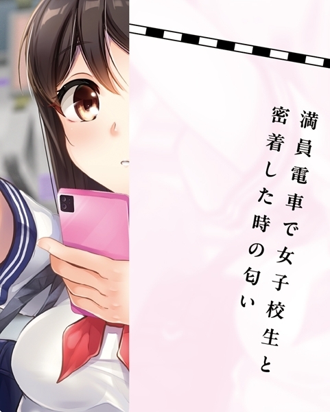 通勤電車の女子校生の匂い