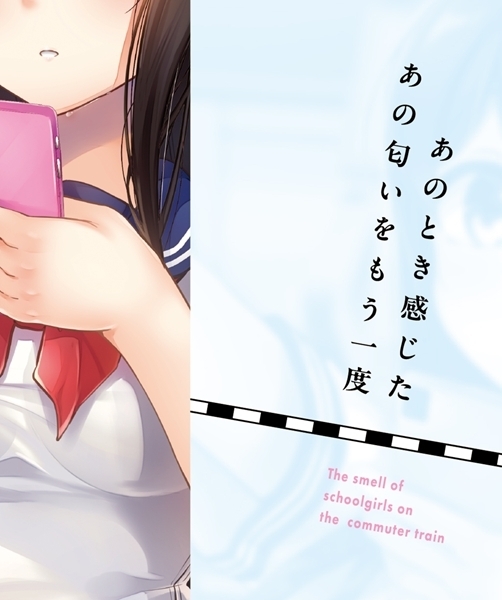 通勤電車の女子校生の匂い