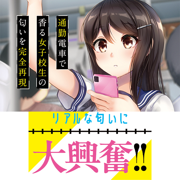 通勤電車の女子校生の匂い