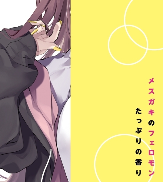 生意気なJ〇の匂い