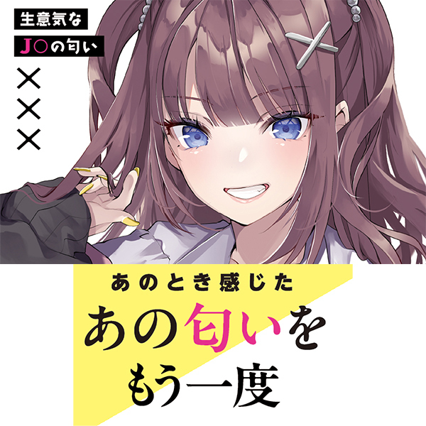 生意気なJ〇の匂い