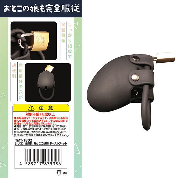 シリコン貞操具 おとこの娘用 ジャストフィット