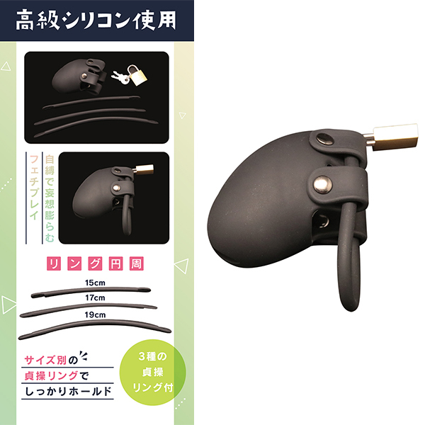シリコン貞操具 おとこの娘用 ジャストフィット