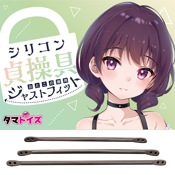 シリコン貞操具 おとこの娘用 ジャストフィット