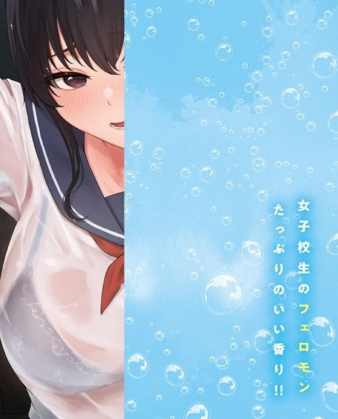 濡れ透け女子校生の匂い