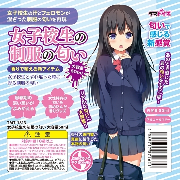 女子校生の制服の匂い 大容量50ml