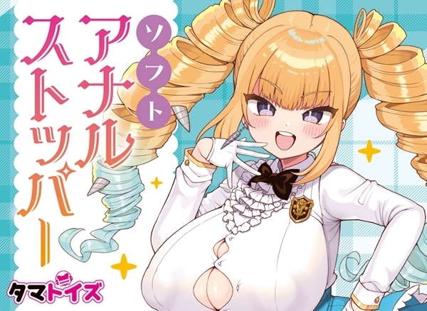 ソフトアナルストッパー