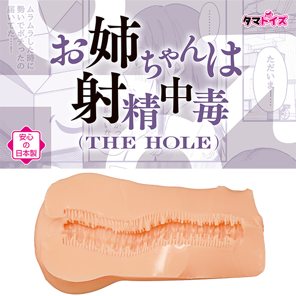 お姉ちゃんは射精中毒 THE HOLE