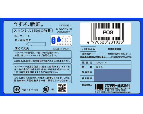 オカモト スキンレス1500