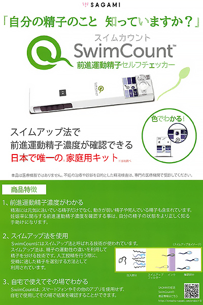 サガミ SwimCount(スイムカウント) 前進運動精子セルフチェッカー