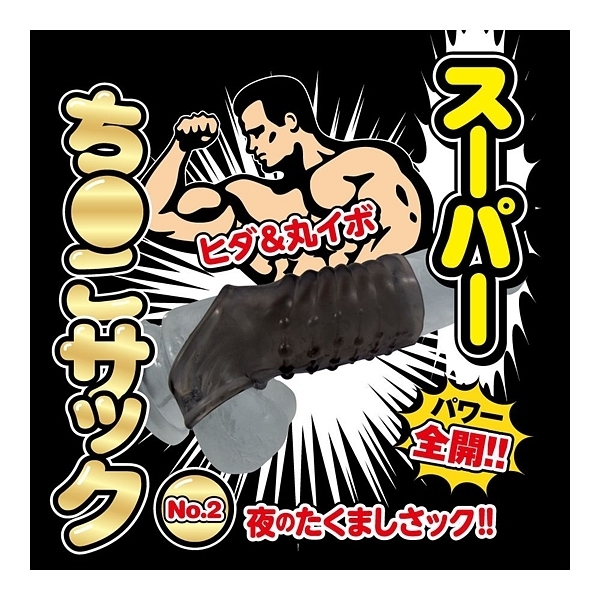 スーパーち●こサック (No.2)