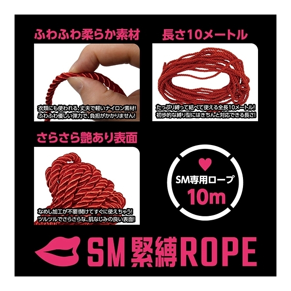 SM緊縛ROPE 10m (RED)