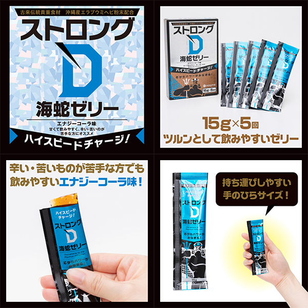 ストロングD 海蛇 (ゼリー5回分)