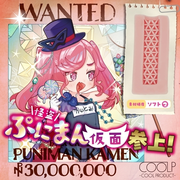 怪盗ぷにまん仮面参上!(COOLP28)