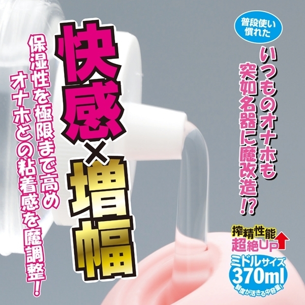 半熟サキュバス魔改造ローション 370ml