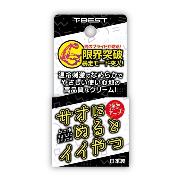 サオにぬるとイイやつ