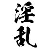 タトゥーシール　淫乱（黒縦文字）　中サイズ