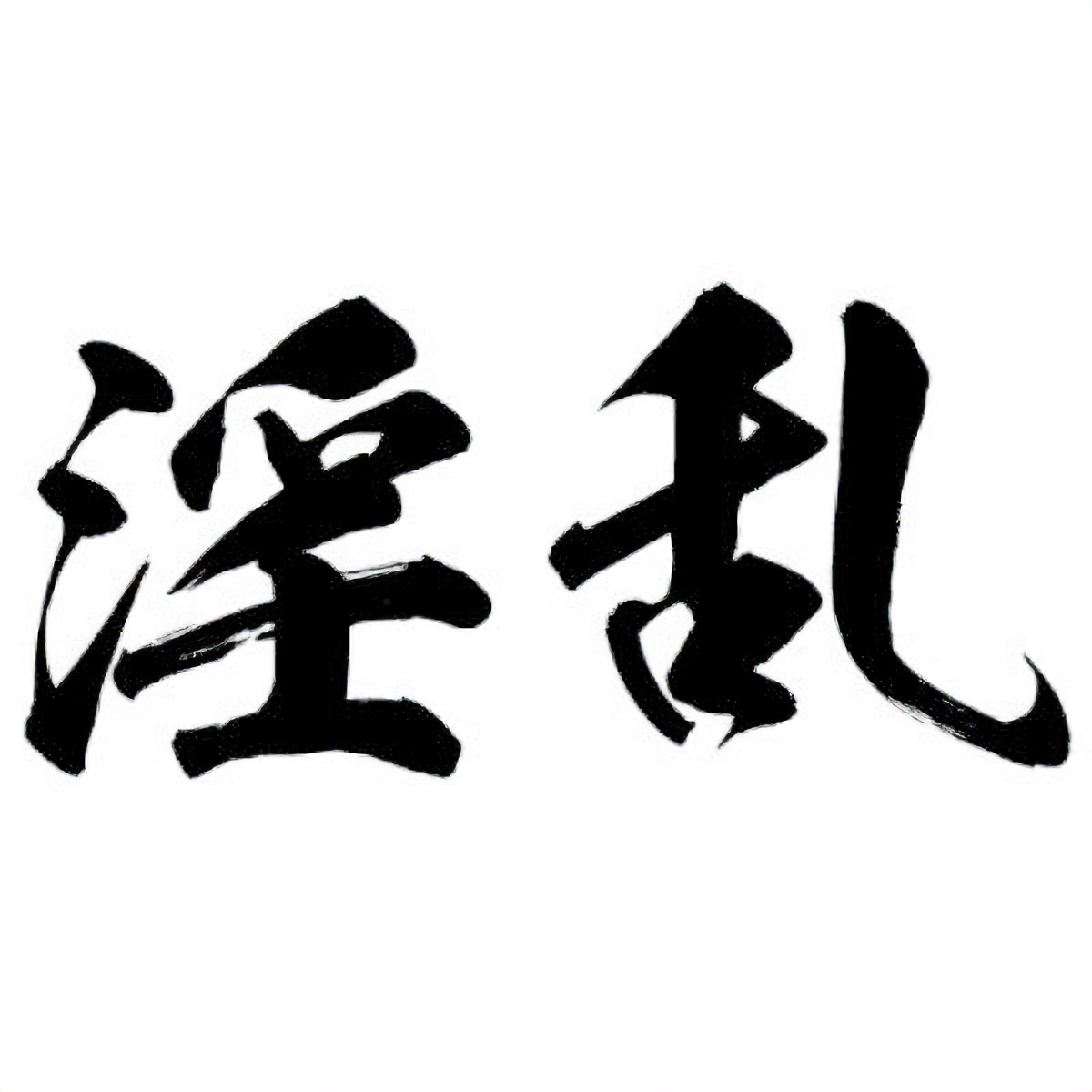 タトゥーシール 淫乱(黒横文字) 中サイズ