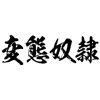 タトゥーシール　変態奴隷（黒横文字）　中サイズ