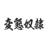 タトゥーシール　変態奴隷（黒横文字）　小サイズ