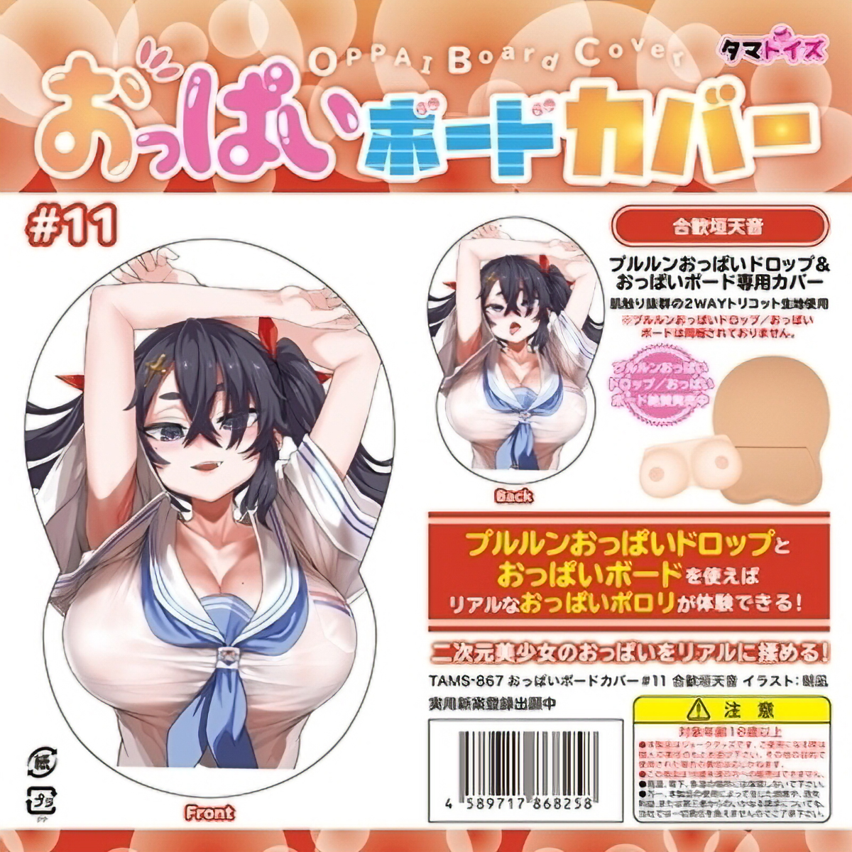 おっぱいボードカバー 11 合歓垣天音 (イラスト:朝凪)