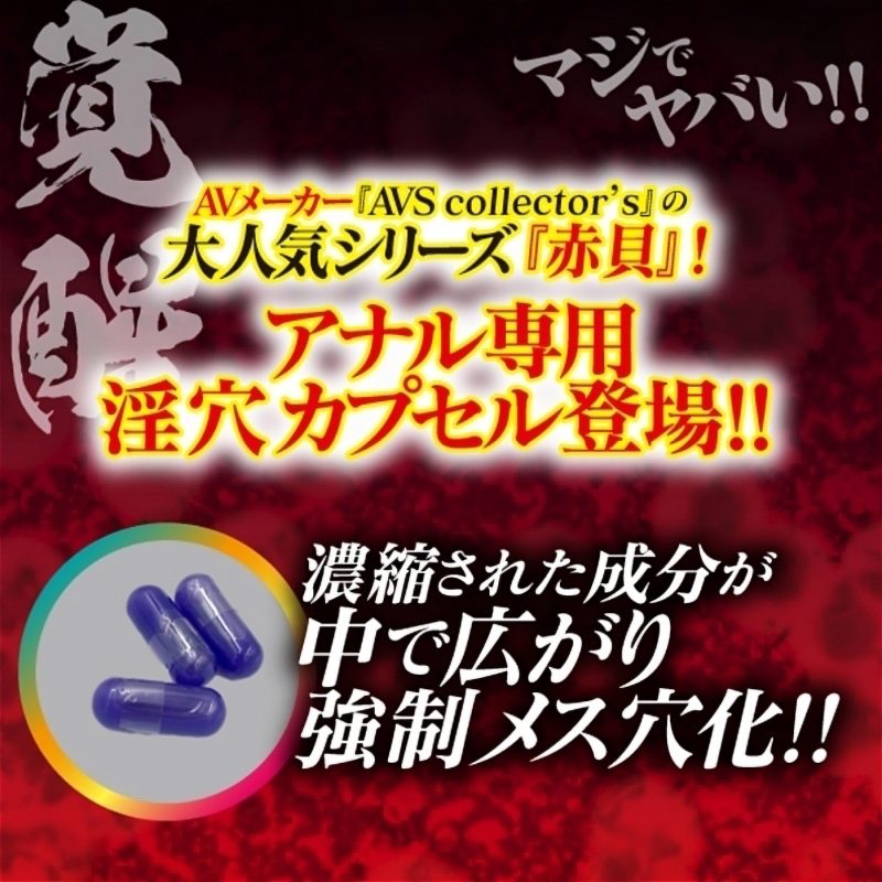 Alternative view of 菊門強制メス穴化　赤貝菊悶ｃａｐｓｕｌｅ