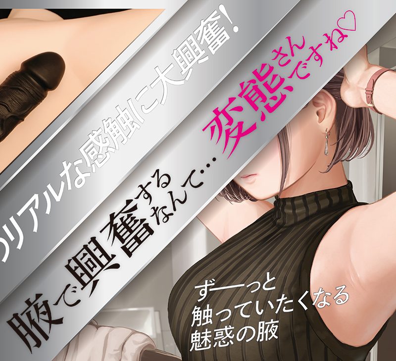 Alternative view of フェチ～お姉さんの腋が好き！～