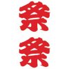 タトゥーシール　祭（文字）