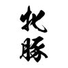 タトゥーシール　牝豚（黒縦文字）　小サイズ