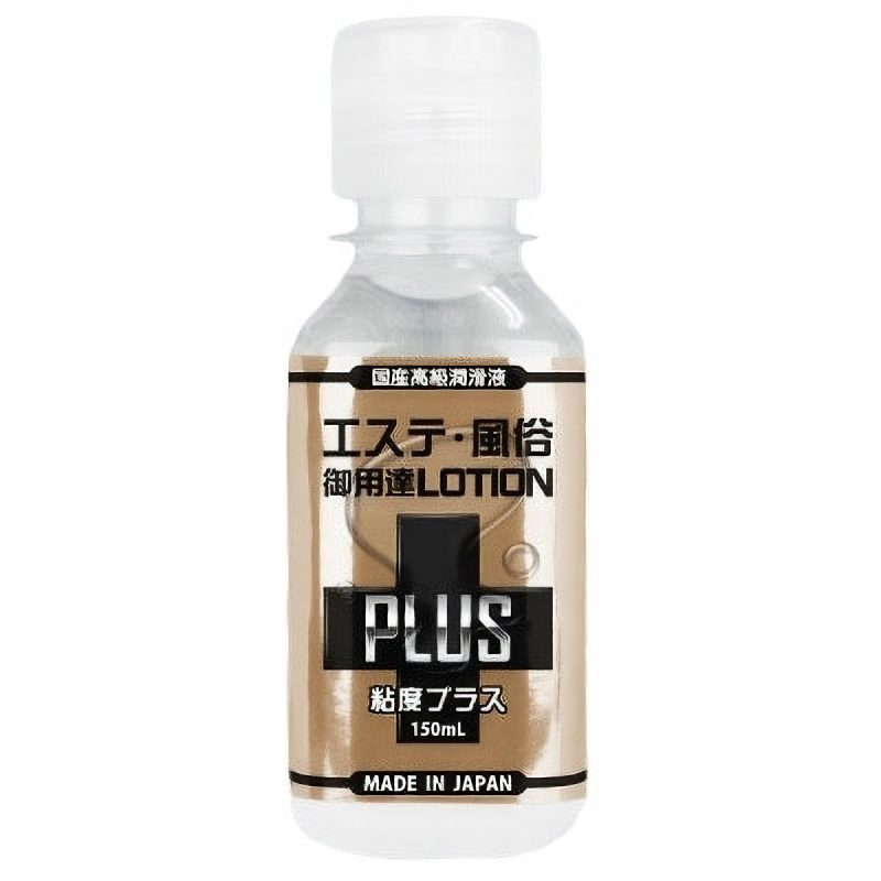 エステ風俗御用達ローションＰＬＵＳ　粘度プラス　（１５０ｍｌ）