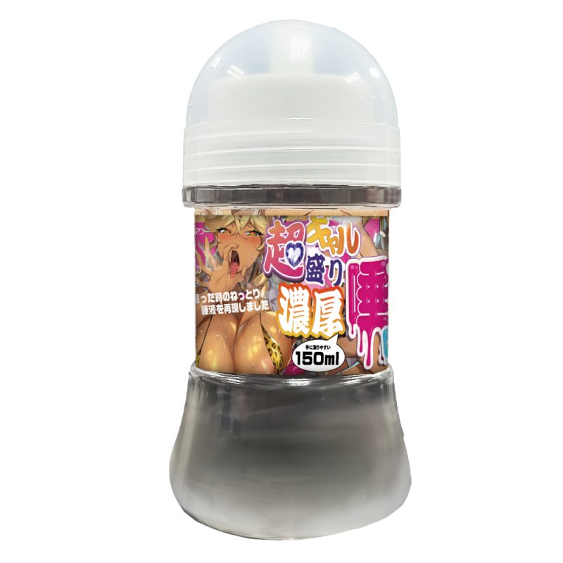 超ギャル盛り唾コキローション　１５０ｍｌ