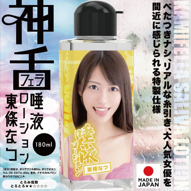Alternative view of 神舌（神フェラ）唾液ローション　１８０ｍｌ　（東條なつ）