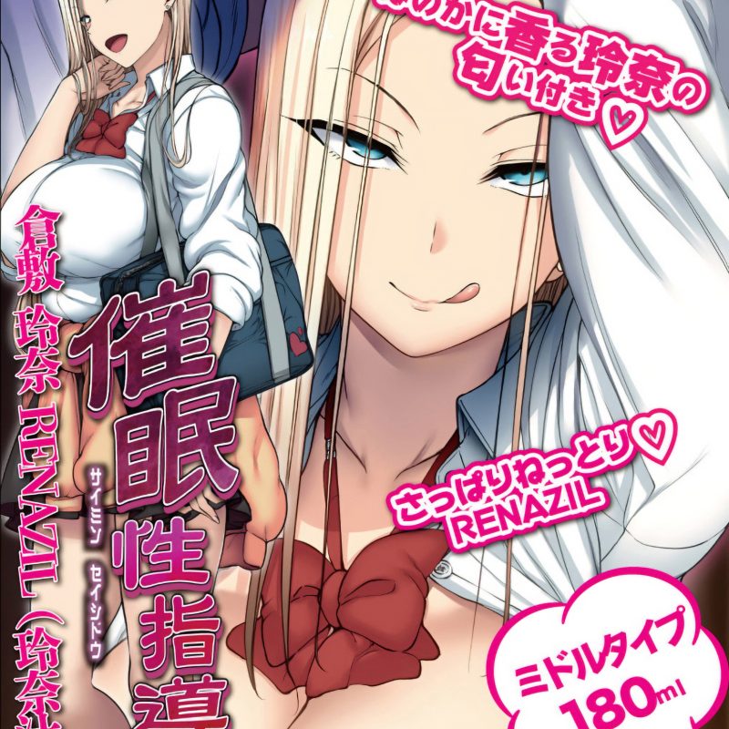 Alternative view of 催眠性指導　倉敷玲奈　ＲＥＮＡＺＩＬ（玲奈汁）　１８０ｍｌ